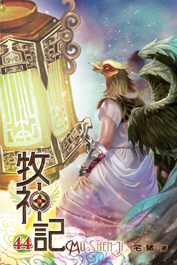 牧神記44 封面