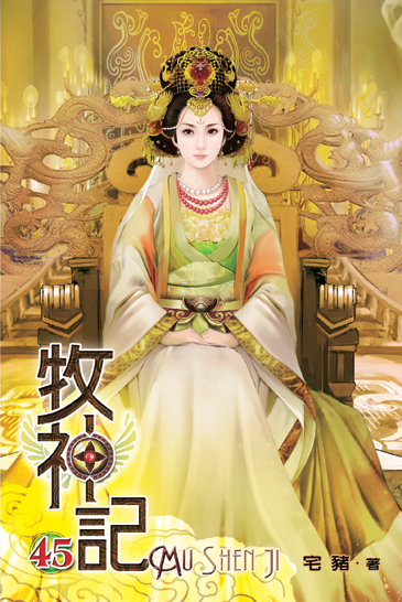 牧神記45 封面