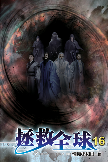 拯救全球16 封面