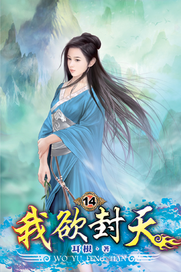 我欲封天14 封面