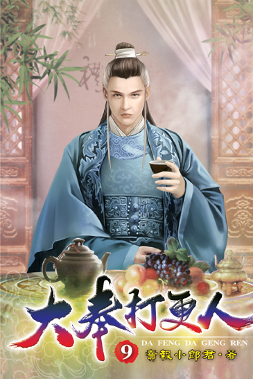 大奉打更人09 封面