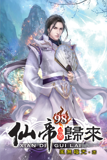 仙帝歸來98(完) 封面