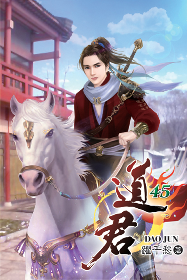 道君45 封面