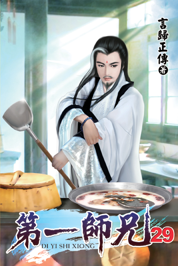 第一師兄29 封面