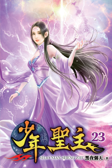 少年聖主23 封面