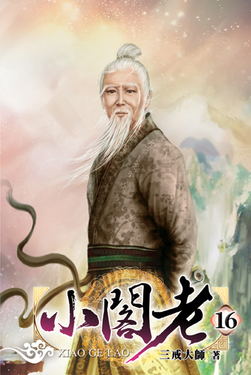 小閣老16 封面