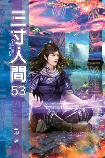 三寸人間53 封面
