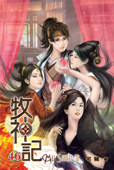 牧神記46 封面