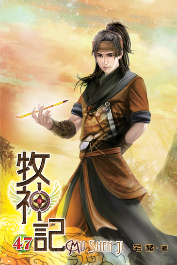 牧神記47 封面