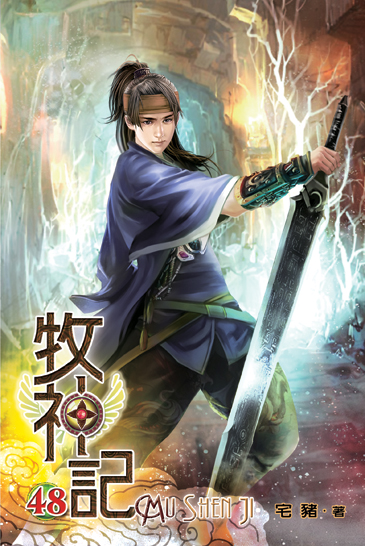 牧神記48 封面