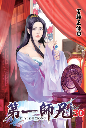 第一師兄30 封面