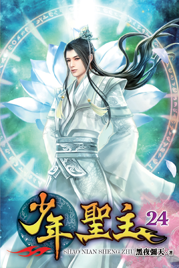 少年聖主24 封面