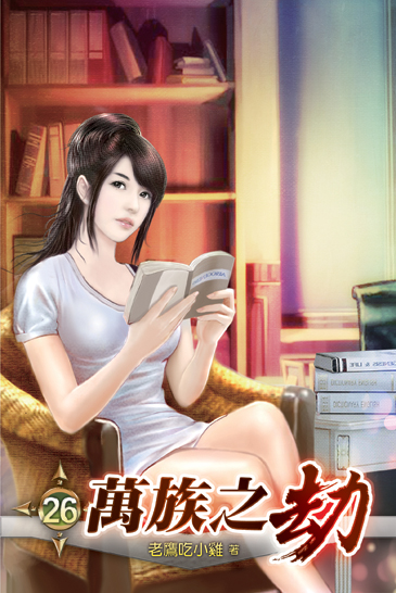 萬族之劫26 封面