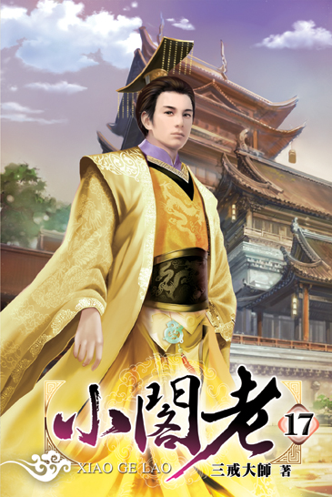 小閣老17 封面