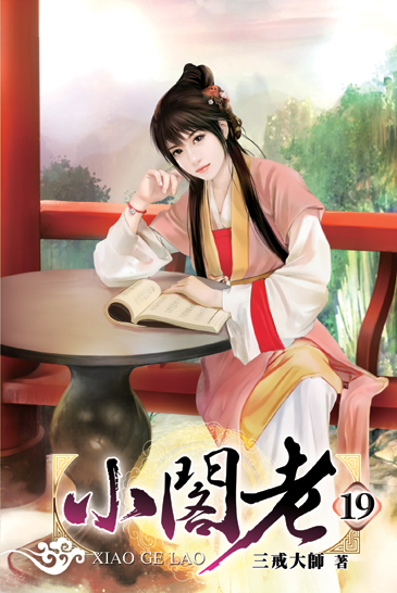 小閣老19 封面