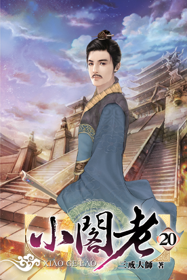小閣老20 封面