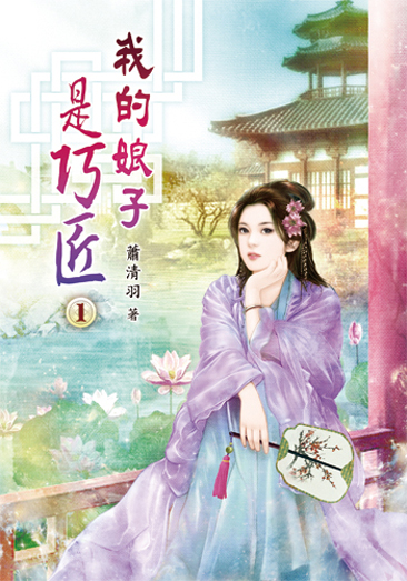 我的娘子是巧匠01 封面