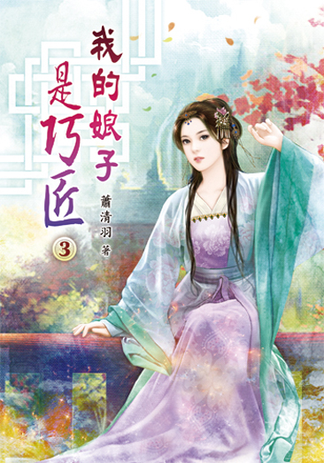 我的娘子是巧匠03 封面