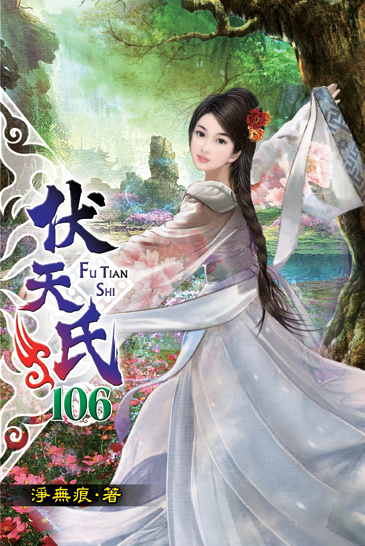 伏天氏106 封面