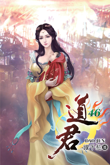 道君46 封面