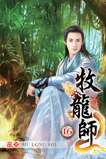 牧龍師16 封面