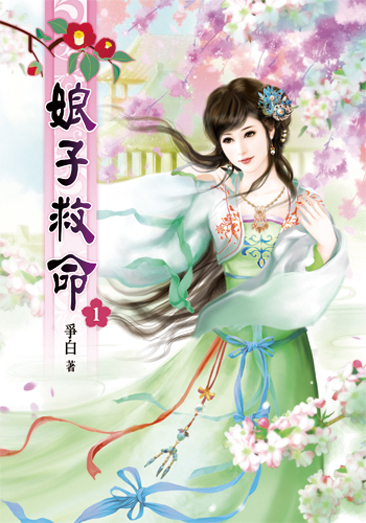 娘子救命01 封面