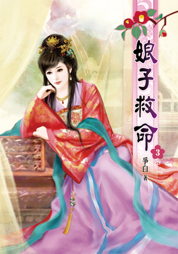 娘子救命03(完) 封面