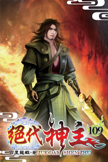 絕代神主109 封面
