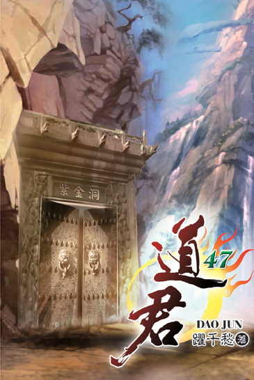 道君47 封面