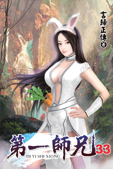 第一師兄33 封面