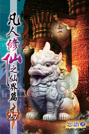 凡人修仙之仙界篇27 封面
