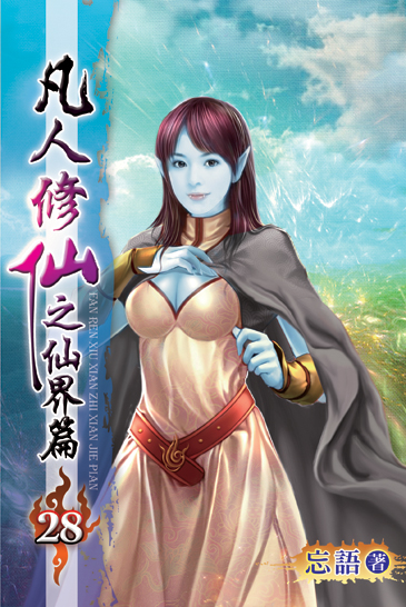 凡人修仙之仙界篇28 封面