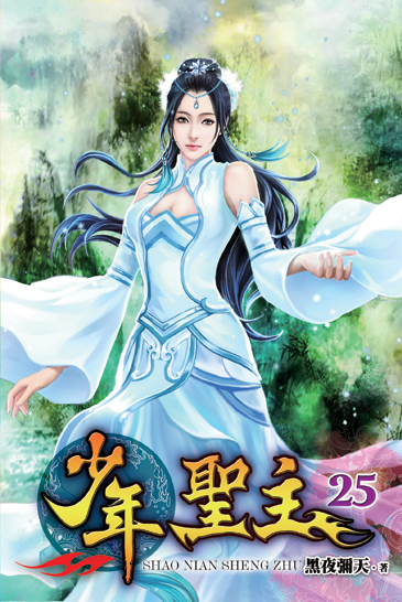 少年聖主25 封面