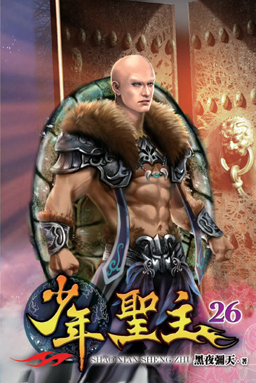 少年聖主26 封面