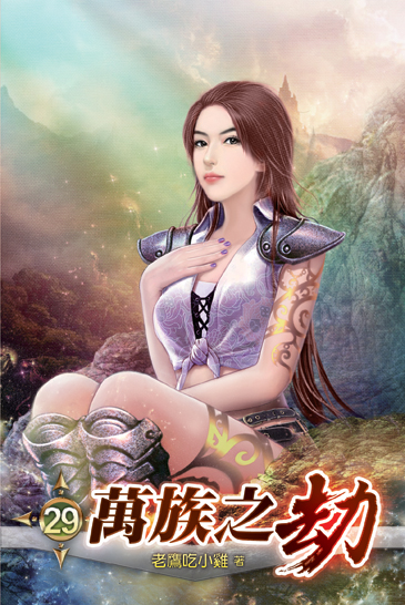 萬族之劫29 封面