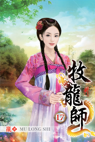 牧龍師17 封面