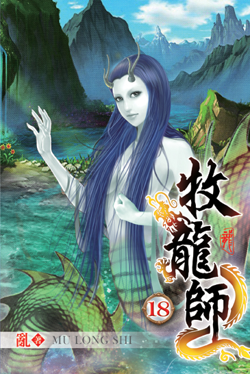 牧龍師18 封面