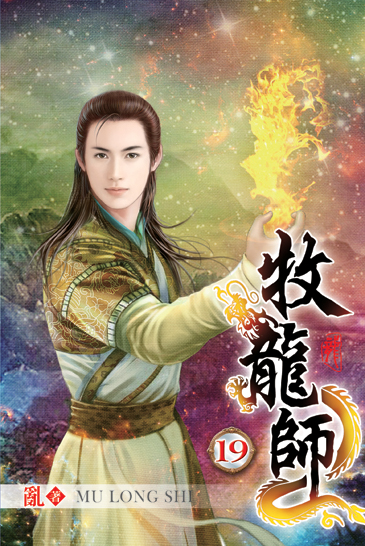 牧龍師19 封面