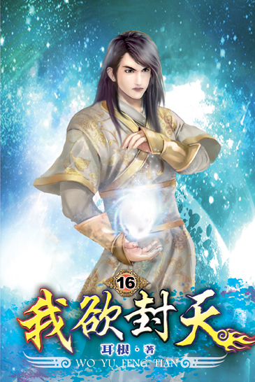 我欲封天16 封面