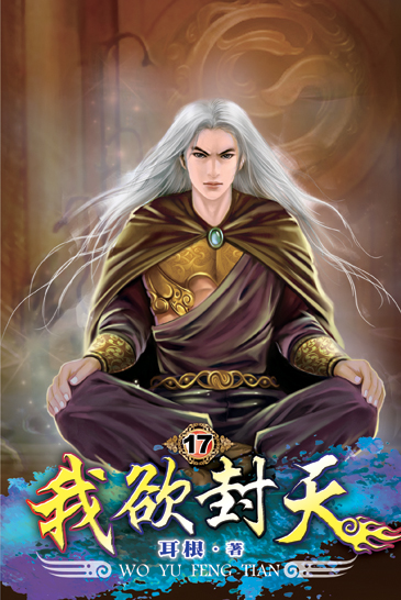 我欲封天17 封面
