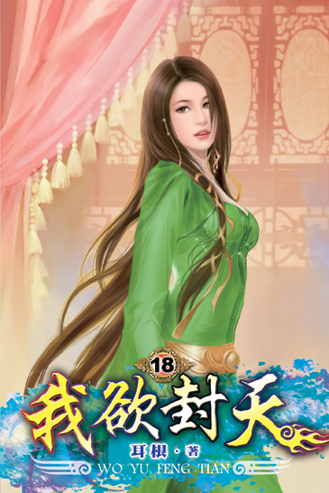我欲封天18 封面