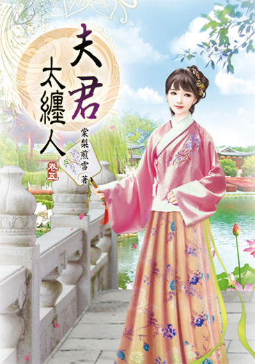 夫君太纏人05 封面