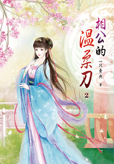相公的溫柔刀02 封面