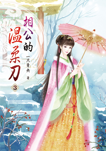 相公的溫柔刀03 封面