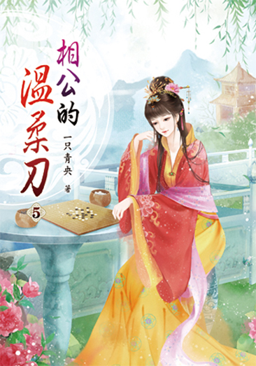 相公的溫柔刀05 封面