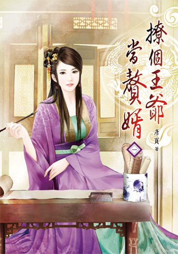 撩個王爺當贅婿 封面