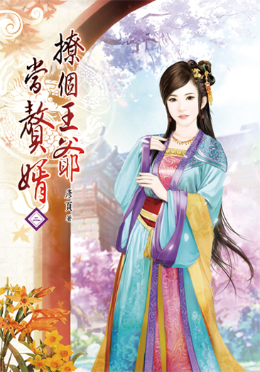 撩個王爺當贅婿02 封面