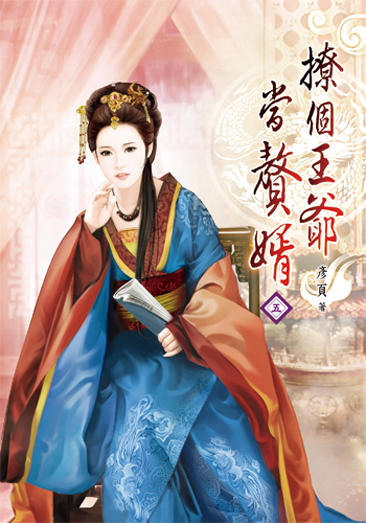 撩個王爺當贅婿05 封面