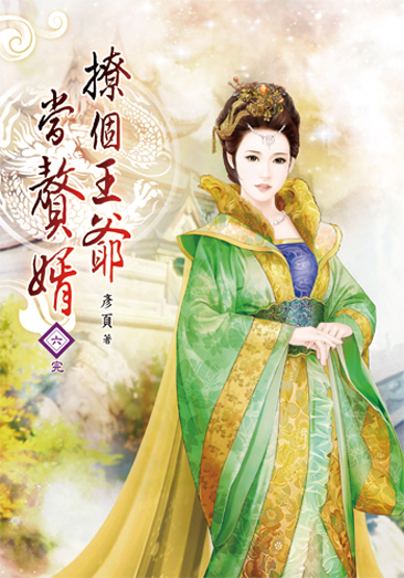 撩個王爺當贅婿06(完) 封面
