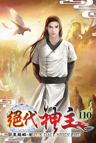 絕代神主110 封面